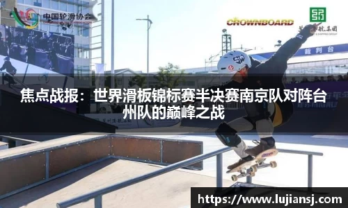 焦点战报：世界滑板锦标赛半决赛南京队对阵台州队的巅峰之战
