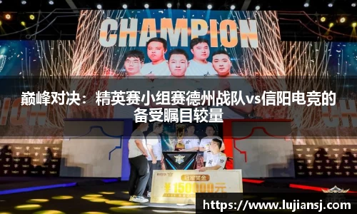 巅峰对决：精英赛小组赛德州战队vs信阳电竞的备受瞩目较量