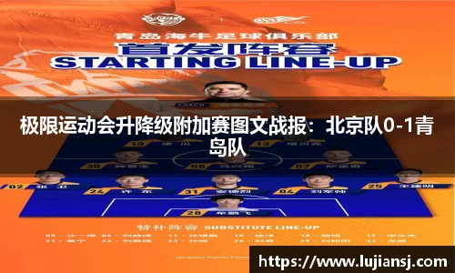 极限运动会升降级附加赛图文战报：北京队0-1青岛队