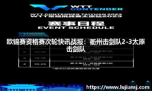 欧锦赛资格赛次轮快讯战报：衢州击剑队2-3太原击剑队