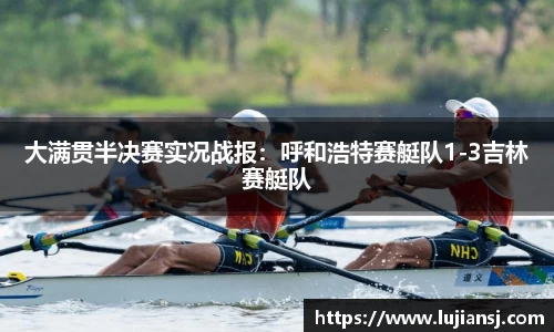 大满贯半决赛实况战报：呼和浩特赛艇队1-3吉林赛艇队