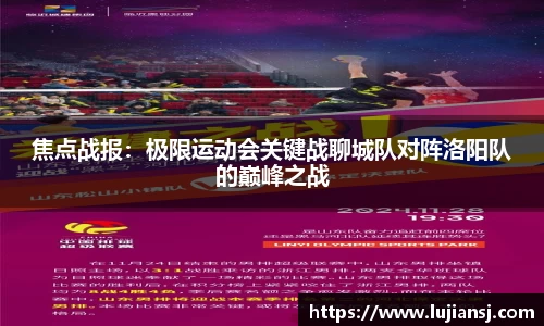 焦点战报：极限运动会关键战聊城队对阵洛阳队的巅峰之战