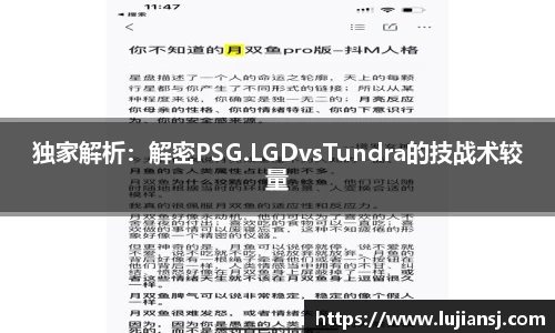 独家解析：解密PSG.LGDvsTundra的技战术较量