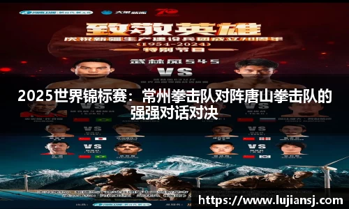 2025世界锦标赛：常州拳击队对阵唐山拳击队的强强对话对决