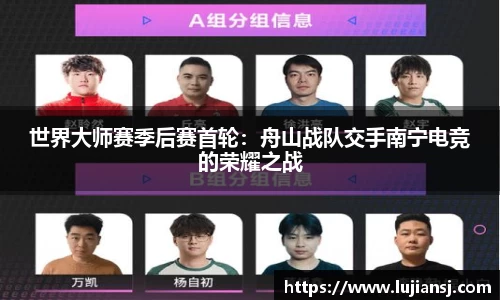 世界大师赛季后赛首轮：舟山战队交手南宁电竞的荣耀之战