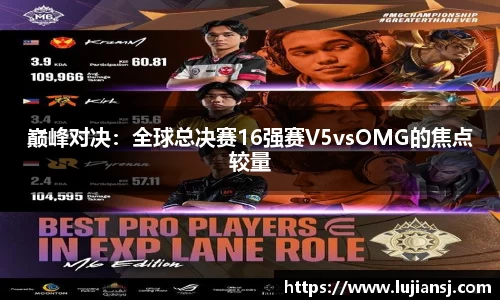 巅峰对决：全球总决赛16强赛V5vsOMG的焦点较量