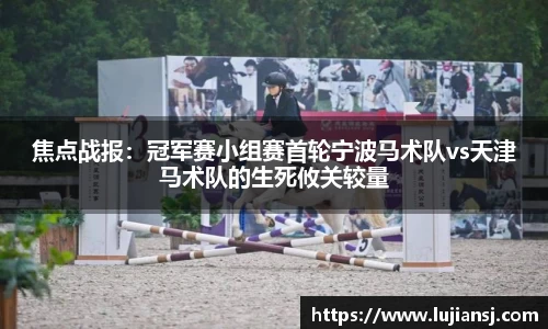 焦点战报：冠军赛小组赛首轮宁波马术队vs天津马术队的生死攸关较量