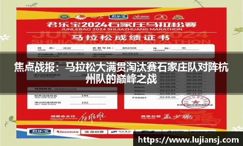 焦点战报：马拉松大满贯淘汰赛石家庄队对阵杭州队的巅峰之战
