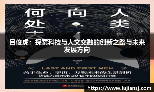 吕俊虎：探索科技与人文交融的创新之路与未来发展方向