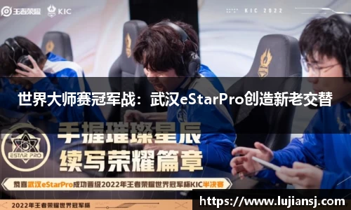 世界大师赛冠军战：武汉eStarPro创造新老交替