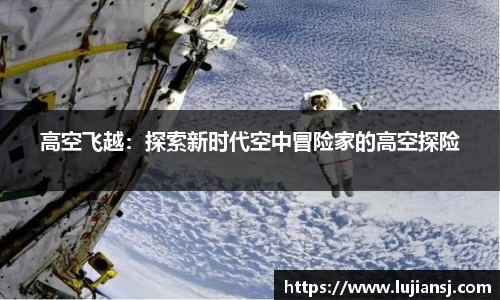 高空飞越：探索新时代空中冒险家的高空探险