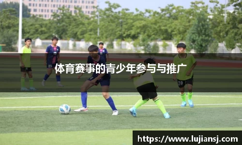 体育赛事的青少年参与与推广