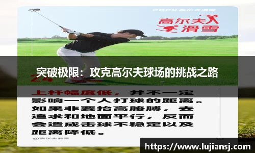 突破极限：攻克高尔夫球场的挑战之路