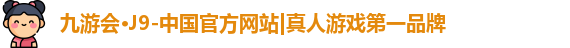 九游会j9